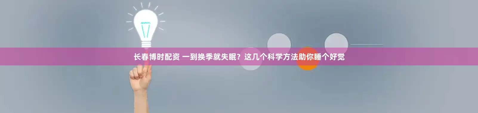 长春博时配资 一到换季就失眠？这几个科学方法助你睡个好觉