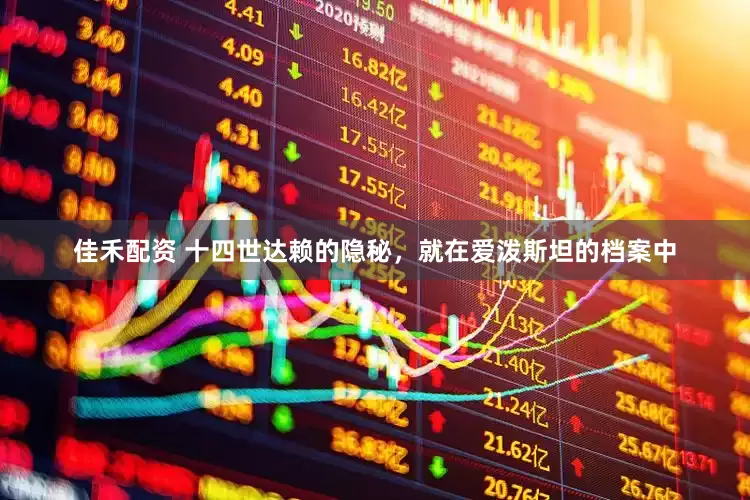 佳禾配资 十四世达赖的隐秘，就在爱泼斯坦的档案中