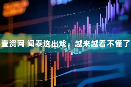 壹资网 闻泰这出戏，越来越看不懂了
